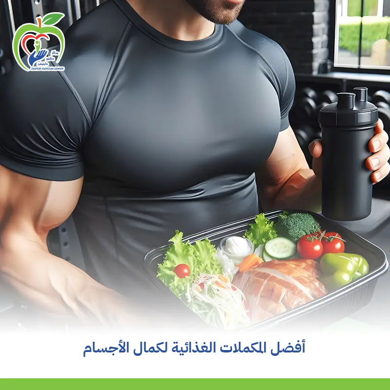 افضل مكمل غذائي لكمال الاجسام