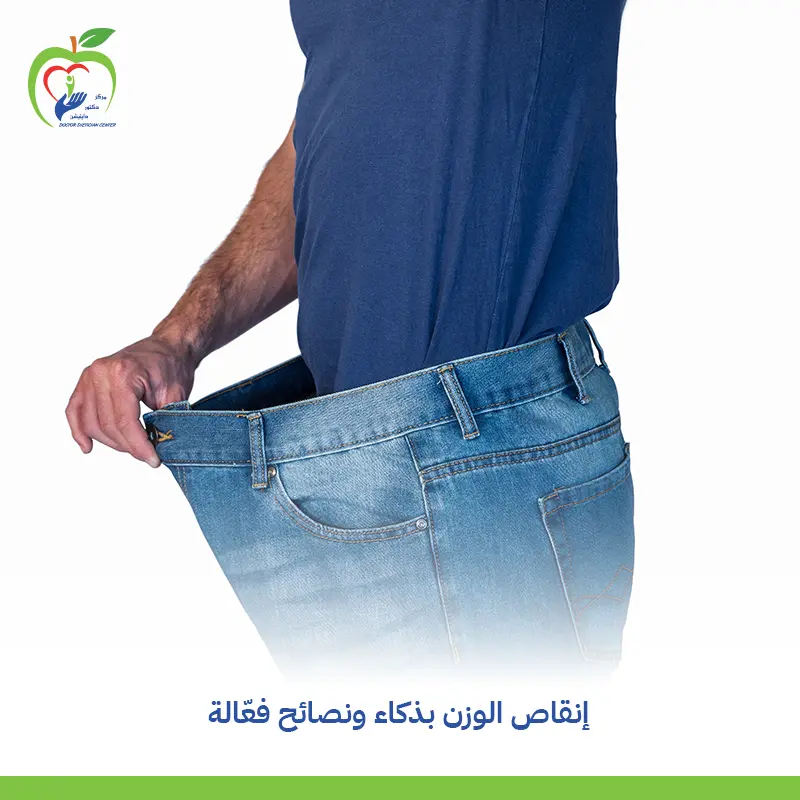 إنقاص الوزن