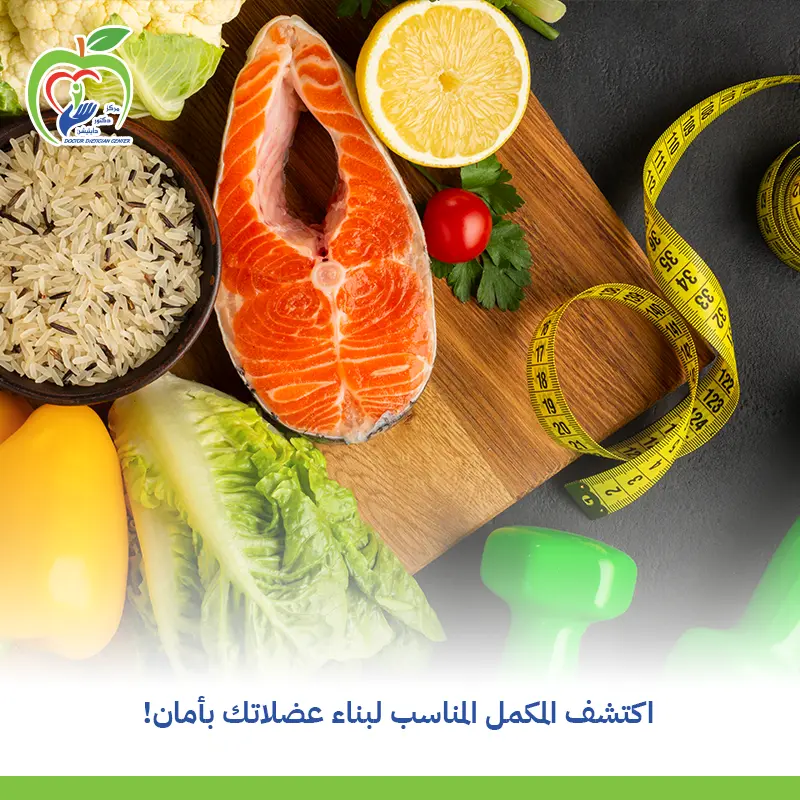 افضل مكمل غذائي لكمال الاجسام