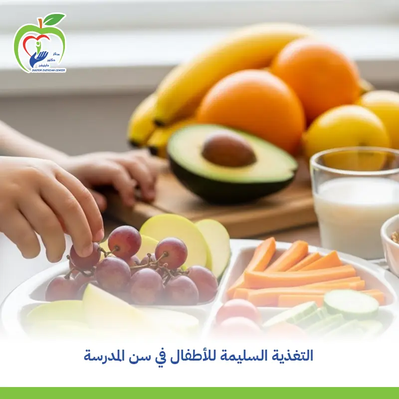 التغذية السليمة للأطفال في سن المدرسة
