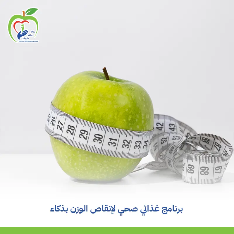 برنامج تغذية صحي لإنقاص الوزن