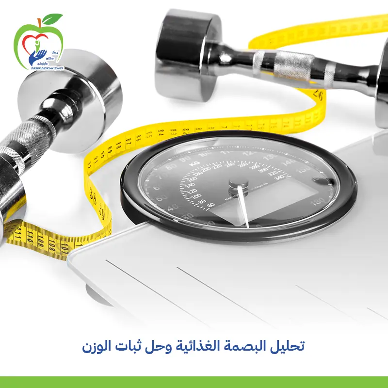 تحليل البصمة الغذائية