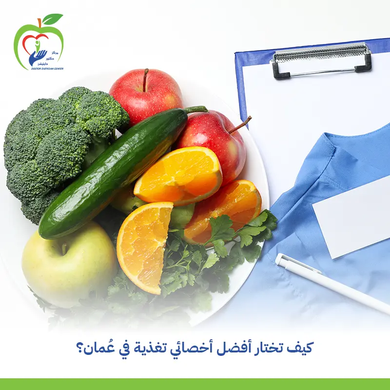 اخصائي تغذية في عمان