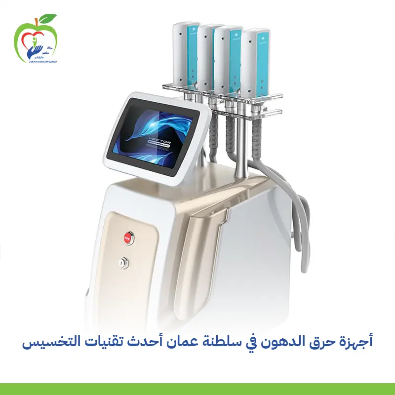 أجهزة حرق الدهون في سلطنة عمان