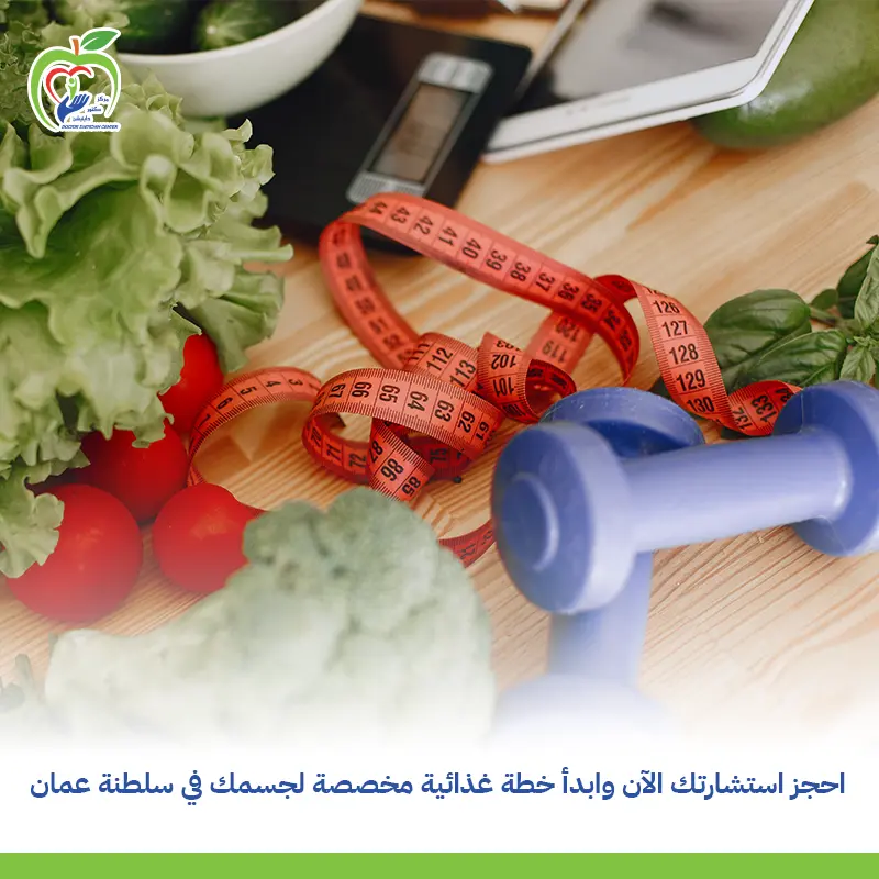 نظام غذائي مخصص في سلطنة عمان