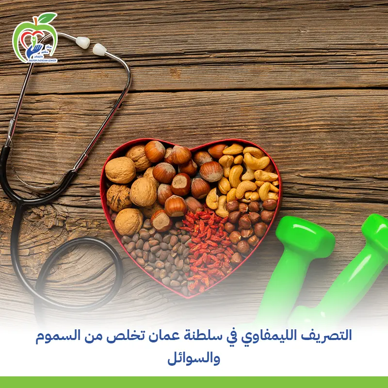 التصريف الليمفاوي في سلطنة عمان