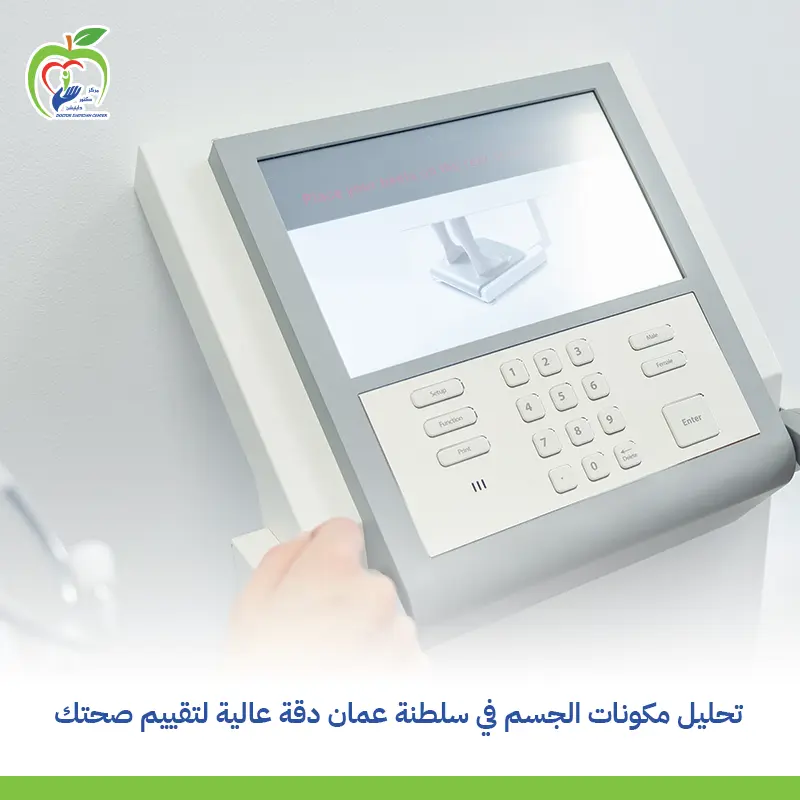 تحليل مكونات الجسم في سلطنة عمان