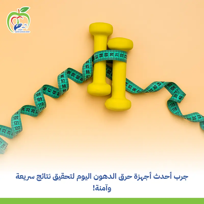 أجهزة حرق الدهون في سلطنة عمان