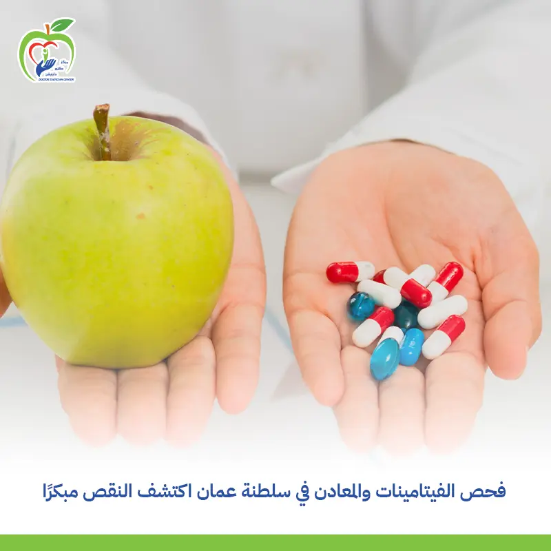 فحص الفيتامينات والمعادن في سلطنة عُمان