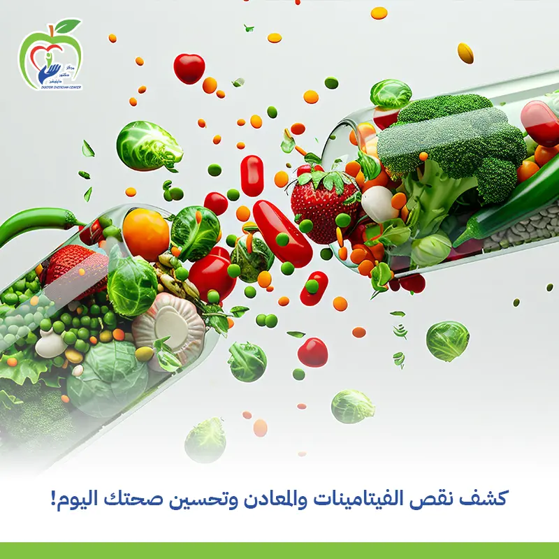 فحص الفيتامينات والمعادن