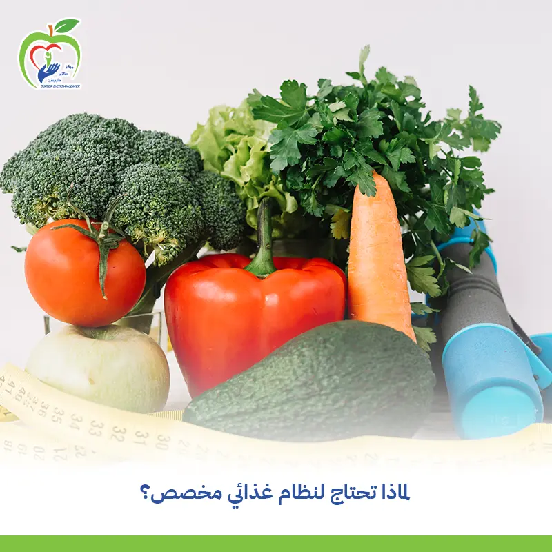 نظام غذائي مخصص