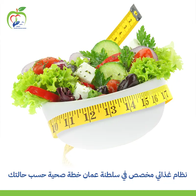 نظام غذائي مخصص في سلطنة عمان